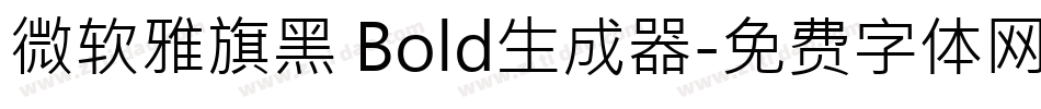 微软雅旗黑 Bold生成器字体转换